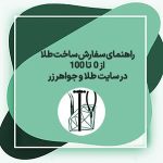 راهنمای سفارش ساخت طلا از ۰ تا ۱۰۰ در سایت طلا و جواهر فیروزه ناب