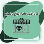 معرفی ۸ مرکز خرید حلقه ازدواج در تهران که لازم است بدانید!