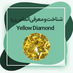 الماس   د: معرفی، شناخت و خواص سنگ الماس   د + معروفترین الماس های