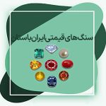 سنگ‌ های قیمتی ایران باستان : معرفی و شناخت ۷ سنگ موجود در طبیعت
